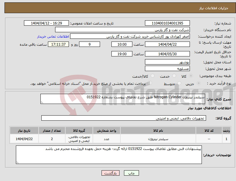 تصویر کوچک آگهی نیاز انتخاب تامین کننده-سیلندر نیتروژن Nitrogen Cylinder طبق شرح تقاضای پیوست بشماره 0151922