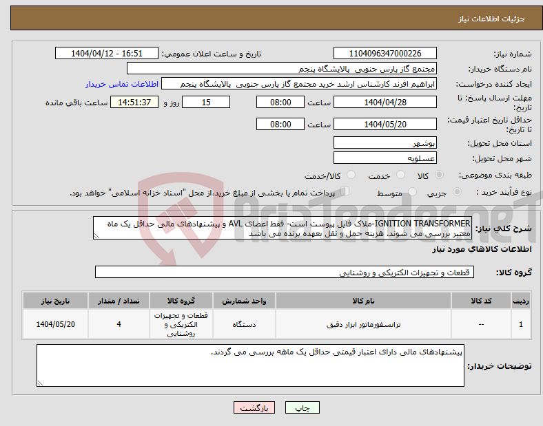تصویر کوچک آگهی نیاز انتخاب تامین کننده-IGNITION TRANSFORMER-ملاک فایل پیوست است- فقط اعضای AVL و پیشنهادهای مالی حداقل یک ماه معتبر بررسی می شوند. هزینه حمل و نقل بعهده برنده می باشد