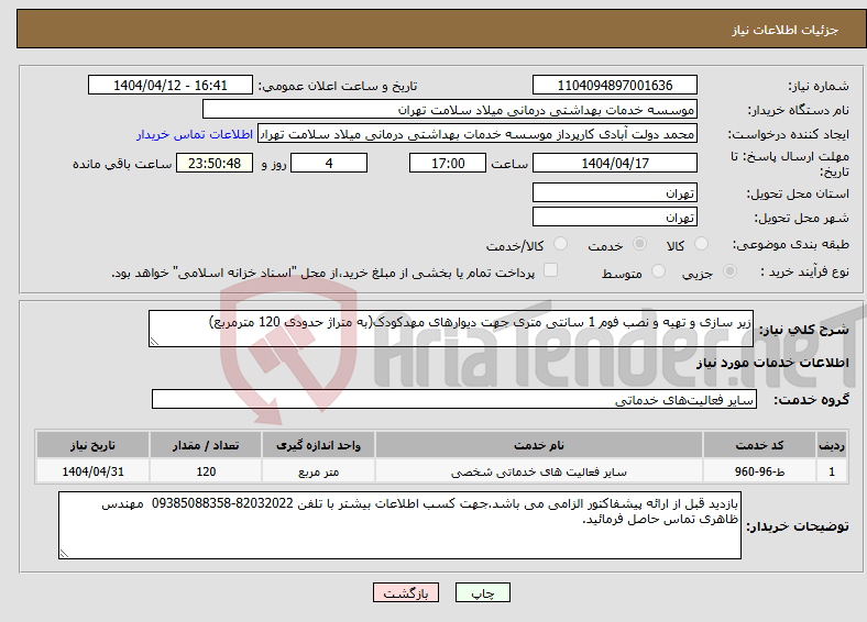 تصویر کوچک آگهی نیاز انتخاب تامین کننده-زیر سازی و تهیه و نصب فوم 1 سانتی متری جهت دیوارهای مهدکودک(به متراژ حدودی 120 مترمربع)