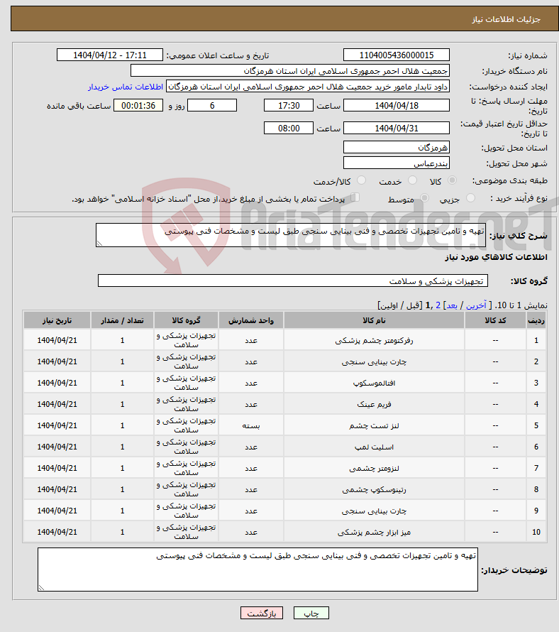 تصویر کوچک آگهی نیاز انتخاب تامین کننده-تهیه و تامین تجهیزات تخصصی و فنی بینایی سنجی طبق لیست و مشخصات فنی پیوستی