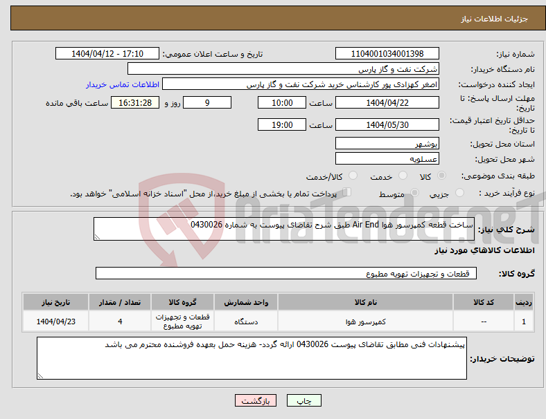 تصویر کوچک آگهی نیاز انتخاب تامین کننده-ساخت قطعه کمپرسور هوا Air End طبق شرح تقاضای پیوست به شماره 0430026