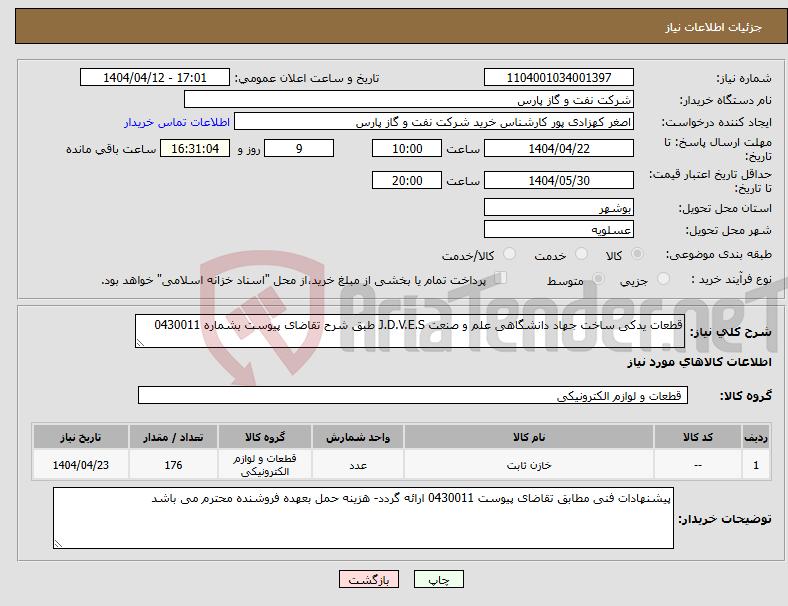 تصویر کوچک آگهی نیاز انتخاب تامین کننده-قطعات یدکی ساخت جهاد دانشگاهی علم و صنعت J.D.V.E.S طبق شرح تقاضای پیوست بشماره 0430011