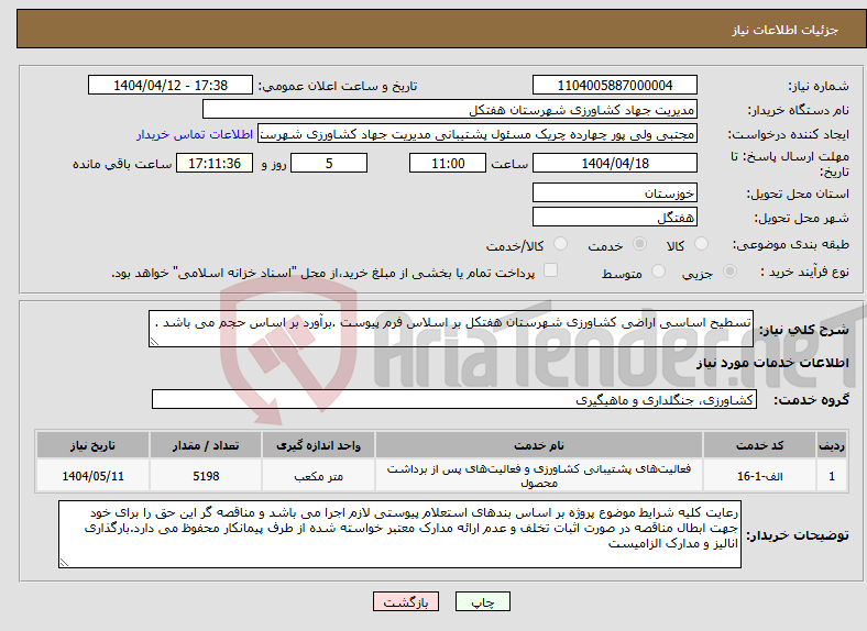 تصویر کوچک آگهی نیاز انتخاب تامین کننده-تسطیح اساسی اراضی کشاورزی شهرستان هفتکل بر اسلاس فرم پیوست .برآورد بر اساس حجم می باشد .