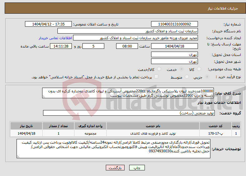 تصویر کوچک آگهی نیاز انتخاب تامین کننده-100000عددخرید لیوان پلاستیکی باگرماژبالا 220ccمخصوص آبسردکن و لیوان کاغذی دوجداره کرکره ای بدون دسته و درب 220ccمخصوص نوشیدنی گرم طبق مشخصات پیوست 