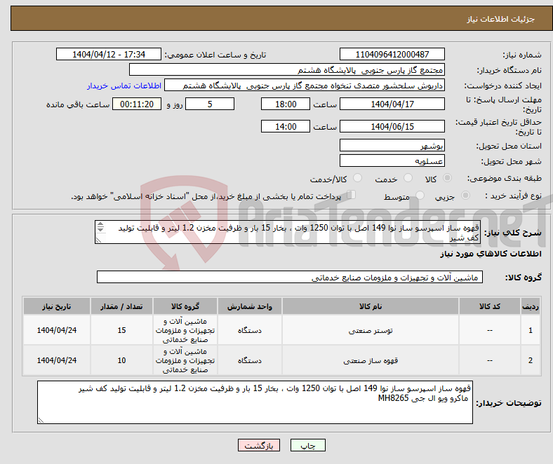 تصویر کوچک آگهی نیاز انتخاب تامین کننده-قهوه ساز اسپرسو ساز نوا 149 اصل با توان 1250 وات ، بخار 15 بار و ظرفیت مخزن 1.2 لیتر و قابلیت تولید کف شیر ماکرو ویو ال جی MH8265