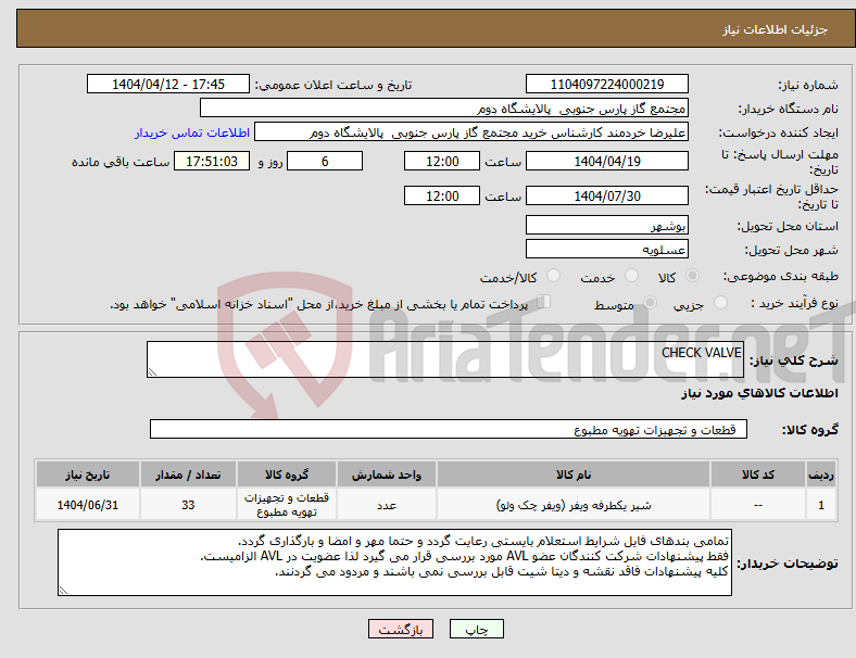تصویر کوچک آگهی نیاز انتخاب تامین کننده-CHECK VALVE
