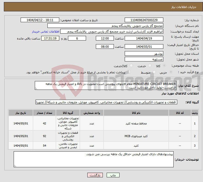 تصویر کوچک آگهی نیاز انتخاب تامین کننده-MINIATURE CIRCUIT BREAKER-ملام فایلهای پیوستی است-عضویت در AVL و اعتبار قیمتی یک ماهه الزامیست-تولید داخل موردتایید است