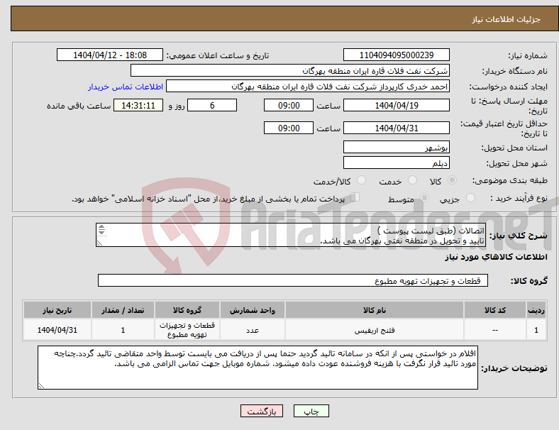 تصویر کوچک آگهی نیاز انتخاب تامین کننده-اتصالات (طبق لیست پیوست ) تایید و تحویل در منطقه نفتی بهرگان می باشد. مشخصات فنی و پیش فاکتور ضمیمه گردد.