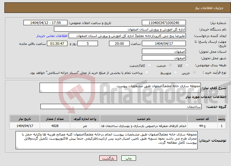 تصویر کوچک آگهی نیاز انتخاب تامین کننده-محوطه سازی خانه معلم3اصفهان طبق مشخصات پیوست
