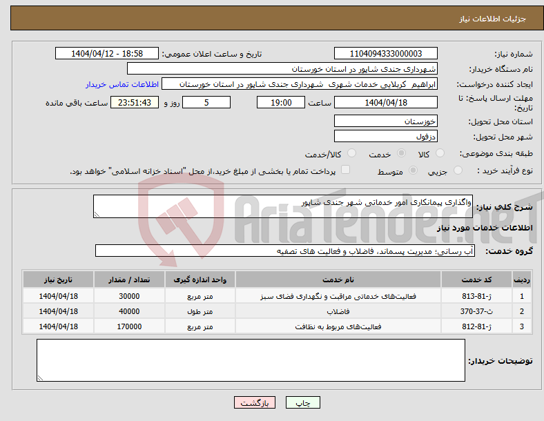 تصویر کوچک آگهی نیاز انتخاب تامین کننده-واگذاری پیمانکاری امور خدماتی شهر جندی شاپور