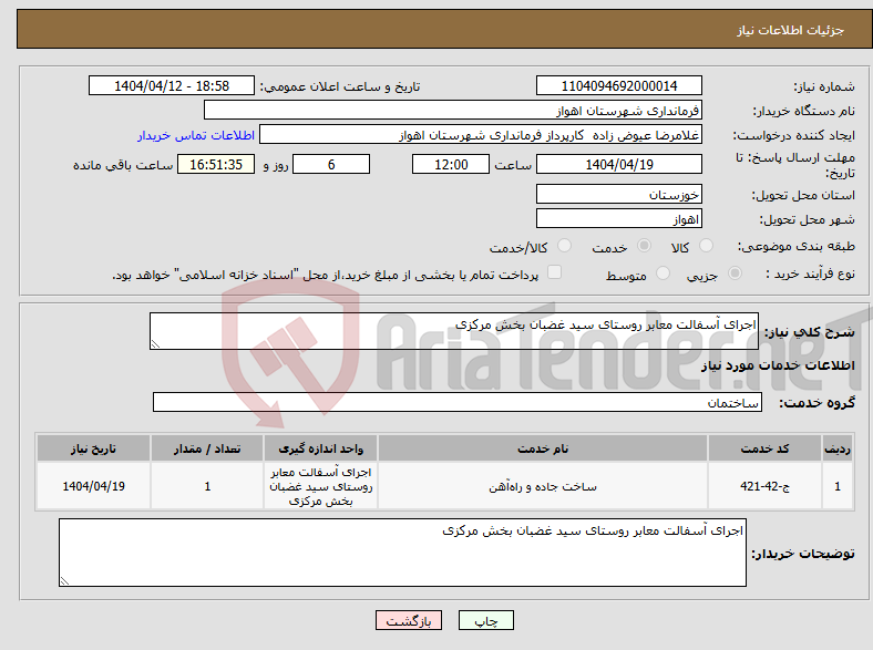 تصویر کوچک آگهی نیاز انتخاب تامین کننده-اجرای آسفالت معابر روستای سید غضبان بخش مرکزی