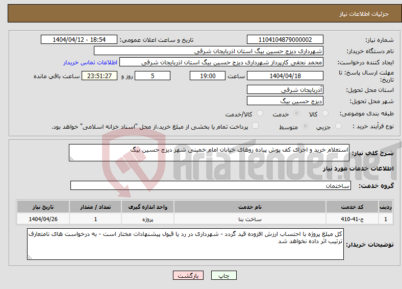 تصویر کوچک آگهی نیاز انتخاب تامین کننده-استعلام خرید و اجرای کف پوش پیاده روهای خیابان امام خمینی شهر دیزج حسین بیگ 