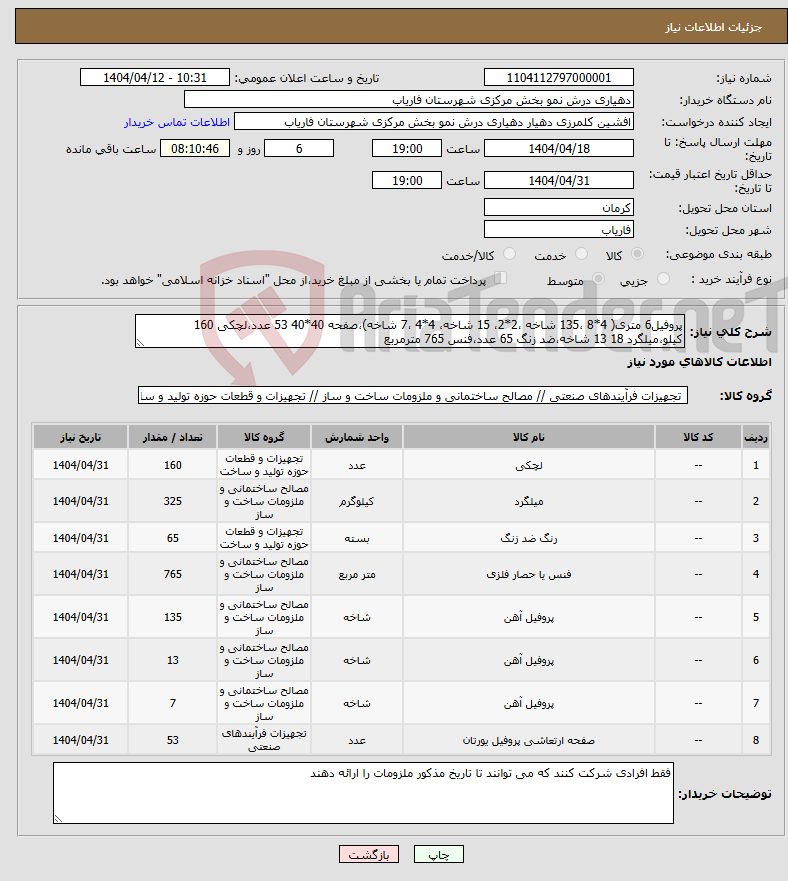 تصویر کوچک آگهی نیاز انتخاب تامین کننده-پروفیل6 متری( 4*8 ،135 شاخه ،2*2، 15 شاخه، 4*4 ،7 شاخه)،صفحه 40*40 53 عدد،لچکی 160 کیلو،میلگرد 18 13 شاخه،ضد زنگ 65 عدد،فنس 765 مترمربع