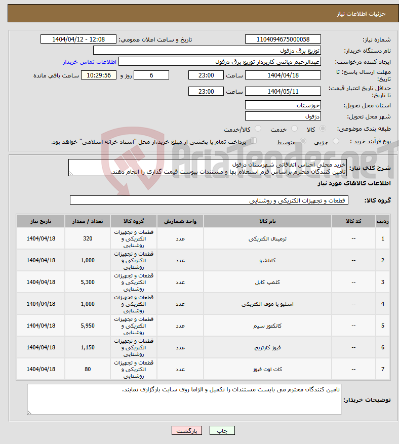 تصویر کوچک آگهی نیاز انتخاب تامین کننده-خرید محلی اجناس اتفاقاتی شهرستان دزفول تامین کنندگان محترم براساس فرم استعلام بها و مستندات پیوست قیمت گذاری را انجام دهند.