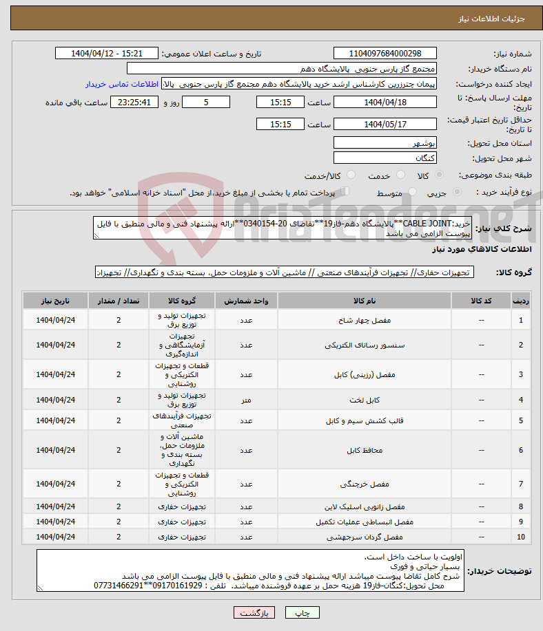 تصویر کوچک آگهی نیاز انتخاب تامین کننده-خرید:CABLE JOINT**پالایشگاه دهم-فاز19**تقاضای 20-0340154**ارائه پیشنهاد فنی و مالی منطبق با فایل پیوست الزامی می باشد