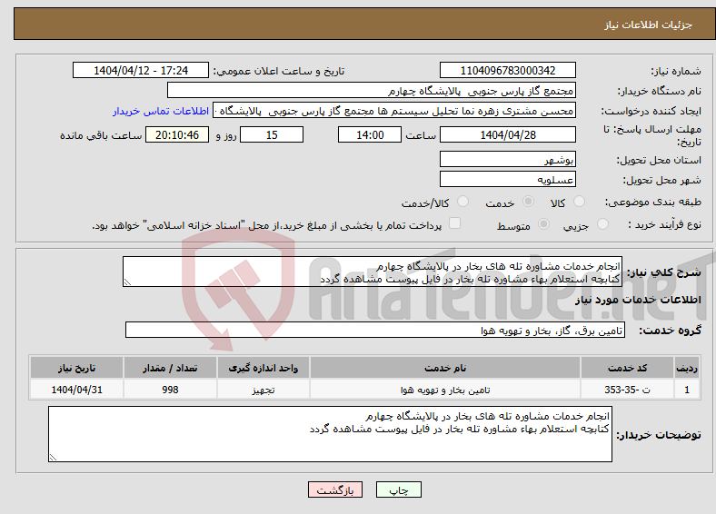 تصویر کوچک آگهی نیاز انتخاب تامین کننده-انجام خدمات مشاوره تله های بخار در پالایشگاه چهارم کتابچه استعلام بهاء مشاوره تله بخار در فایل پیوست مشاهده گردد 