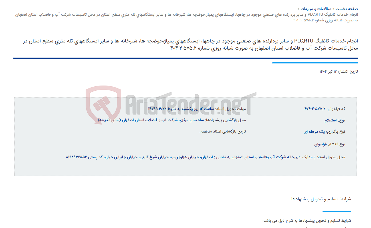 تصویر کوچک آگهی انجام خدمات کانفیگ PLC,RTU و سایر پردازنده های صنعتی موجود در چاهها، ایستگاههای پمپاژ،حوضچه ها، شیرخانه ها و سایر ایستگاههای تله متری سطح استان در محل تاسیسات شرکت آب و فاضلاب استان اصفهان به صورت شبانه روزی شماره 575.2-2-404