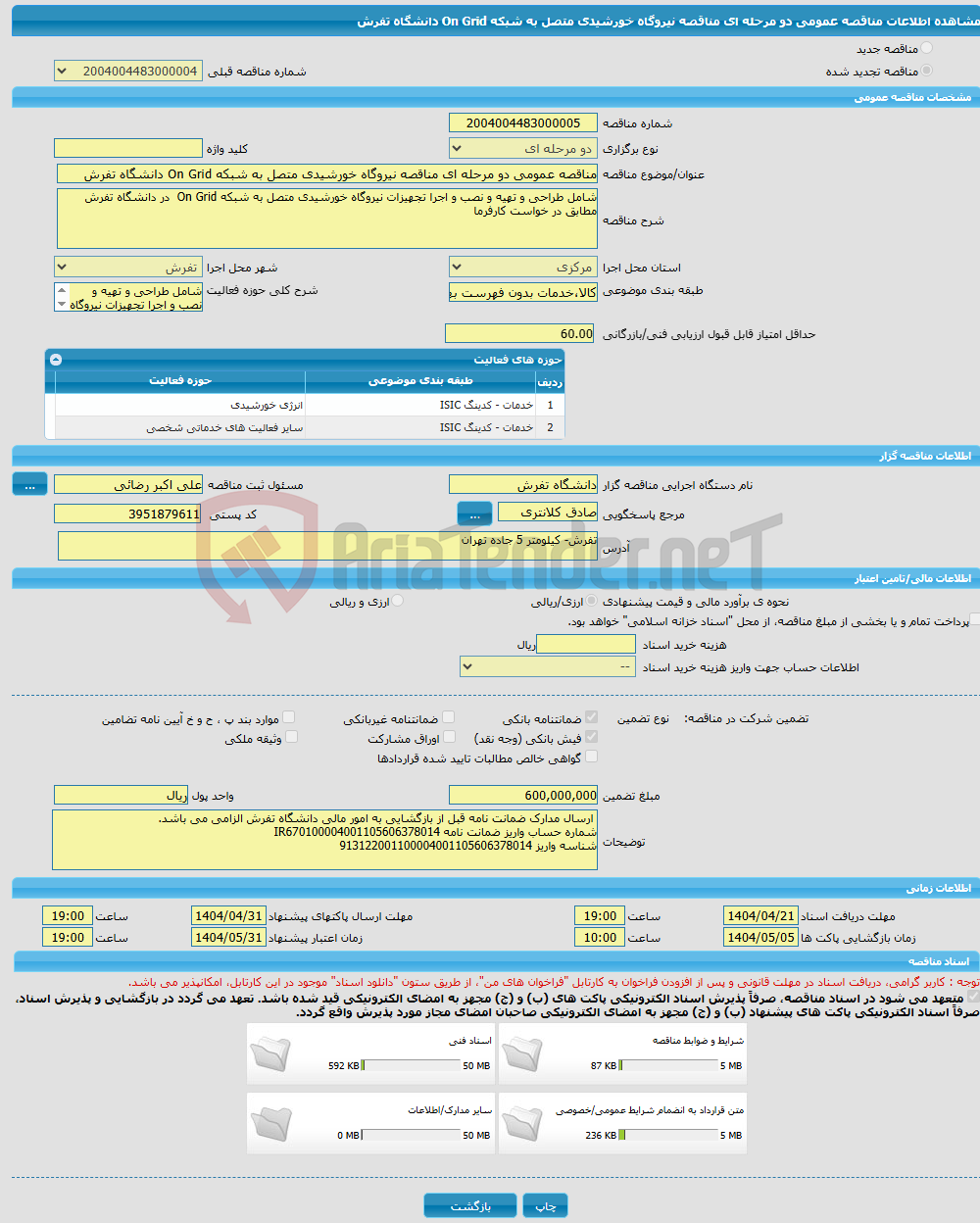 تصویر کوچک آگهی مناقصه عمومی دو مرحله ای مناقصه نیروگاه خورشیدی متصل به شبکه On Grid دانشگاه تفرش