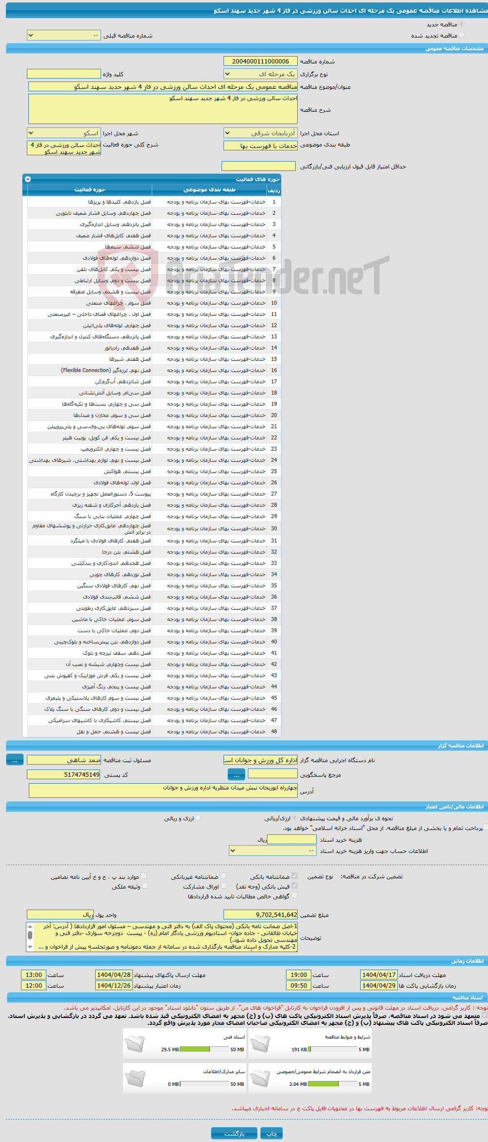 تصویر کوچک آگهی مناقصه عمومی یک مرحله ای احداث سالن ورزشی در فاز 4 شهر جدید سهند اسکو