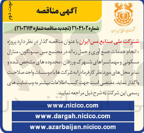 تصویر کوچک آگهی  پروژه انجام خدمات جمع آوری و حمل زباله در مجتمع مس سونگون ، منازل مسکونی و مهمانسراها