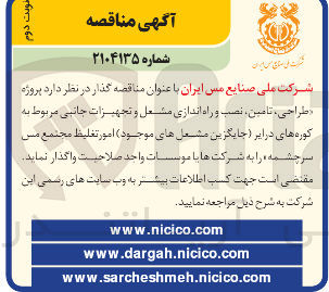 تصویر کوچک آگهی پروژه طراحی ، تامین ، نصب و راه اندازی مشغل و تجهیزات جانبی مربوط به کوره های درایر ( جایگزین مشعل های موجود ) امور تغلیظ 