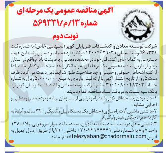 تصویر کوچک آگهی عملیات راه سازی و تسطیح جهت دسترسی به گمانه های اکتشافی