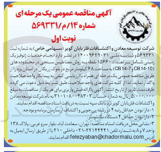 تصویر کوچک آگهی انجام خدمات ژئوفیزیک زمینی شامل بر تعداد ۱۵۶۶۰ نقطه به روش مغناطیس سنجی در محدوده های ( 14-10 CB و 7-14 CB ) به مساحت ۶۸ کیلومتر مربع