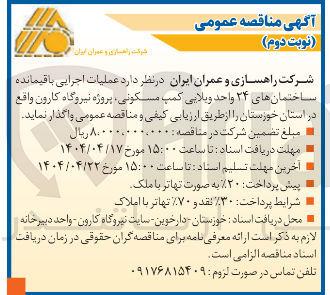 تصویر کوچک آگهی عملیات اجرایی باقیمانده ساختمان های ۲۴ واحد ویلایی کمپ مسکونی 