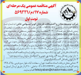 تصویر کوچک آگهی انجام خدمات ژئوفیزیک زمینی شامل بر تعداد ۳۰۲۰۰ نقطه به روش مغناطیس سنجی در محدوده های ( 15-1 CB و 32 - CB15 ) به مساحت ۱۴۹ کیلومتر مربع