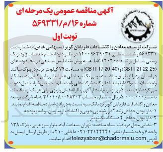 تصویر کوچک آگهی انجام خدمات ژئوفیزیک زمینی شامل بر تعداد ۱۲۰۲۰ نقطه به روش مغناطیس سنجی در محدوده های ( 22:25 CB11-21 ) و ( 40-20 17 - CB11 ) به مساحت ۲۴ کیلومتر مربع 