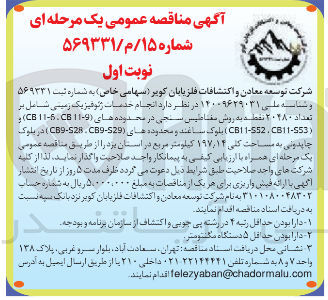 تصویر کوچک آگهی انجام خدمات ژئوفیزیک زمینی شامل بر تعداد ۲۰۲۸۰ نقطه به روش مغناطیس سنجی در محدوده های ( 9-11 CB 11-5 CB ) و ( CB11-553 , CB11-552 ) بلوک ساغند و محدوده ( های CB9-529 C89-528 ) در بلوک چاپدونی به مساحت کلی ۱۹۷/۱۴ کیلومتر مربع