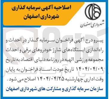 تصویر کوچک آگهی  احداث و راه اندازی ایستگاههای شارژ خودروهای برقی و احداث مجموعه ورزشی 
