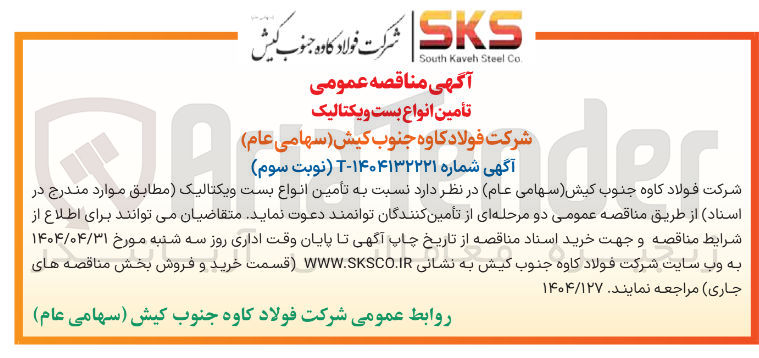 تصویر کوچک آگهی تامین انواع بست و یکتالیک