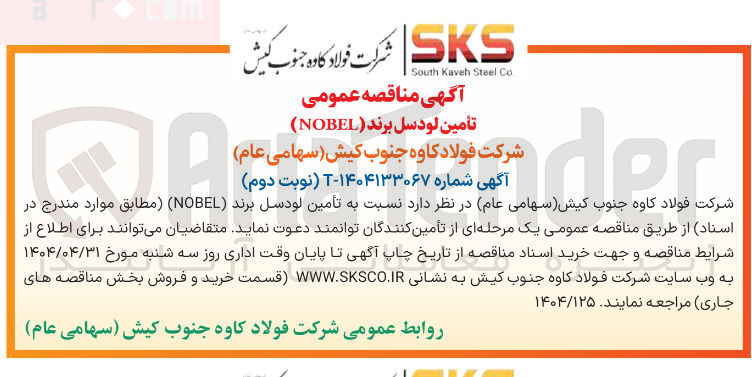 تصویر کوچک آگهی تأمین لودسل برند ( NOBEL )