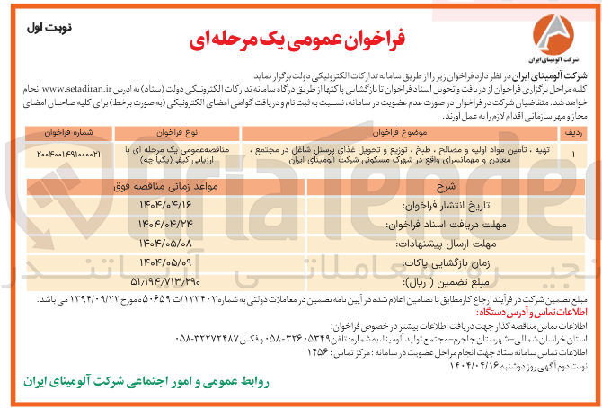 تصویر کوچک آگهی تهیه ، تامین مواد اولیه و مصالح ، طبخ ، توزیع و تحویل غذای پرسنل شاغل در مجتمع معادن و مهمانسرای