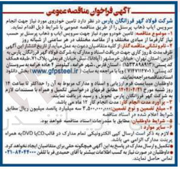 تصویر کوچک آگهی تامین خودروی مورد نیاز