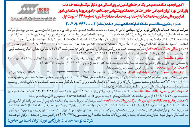 تصویر کوچک آگهی تأمین نیروی انسانی مورد نیاز شامل خدمات و پشتیبانی جهت انجام امور مربوط به متصدی امور اداری و مالی دفتری ، خدمات ابدار خانه و ..... به تعداد حداکثر ۱۰ نفر