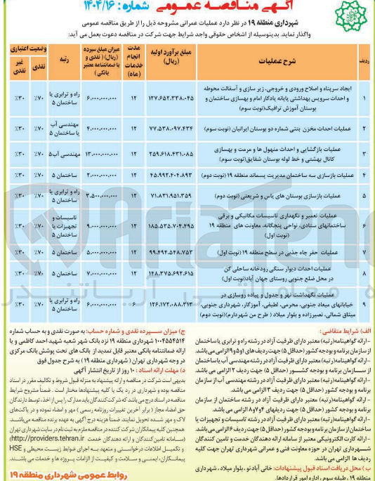 تصویر کوچک آگهی ایجاد سرپناه و اصلاح ورودی و خروجی زیر سازی و آسفالت محوطه و احداث سرویس بهداشتی پایانه یادگار امام و بهسازی ساختمان و بوستان آموزش ترافیک 