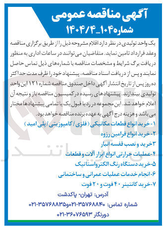 تصویر کوچک آگهی عملیات حرارتی انواع ابزار آلات و قطعات تند 
