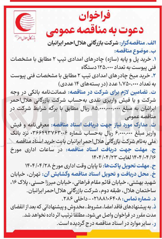 تصویر کوچک آگهی خرید پل و پایه ( سازه) چادرهای امدادی تیپ ۲ به تعداد ۱۲۵،۰۰۰ دستگاه