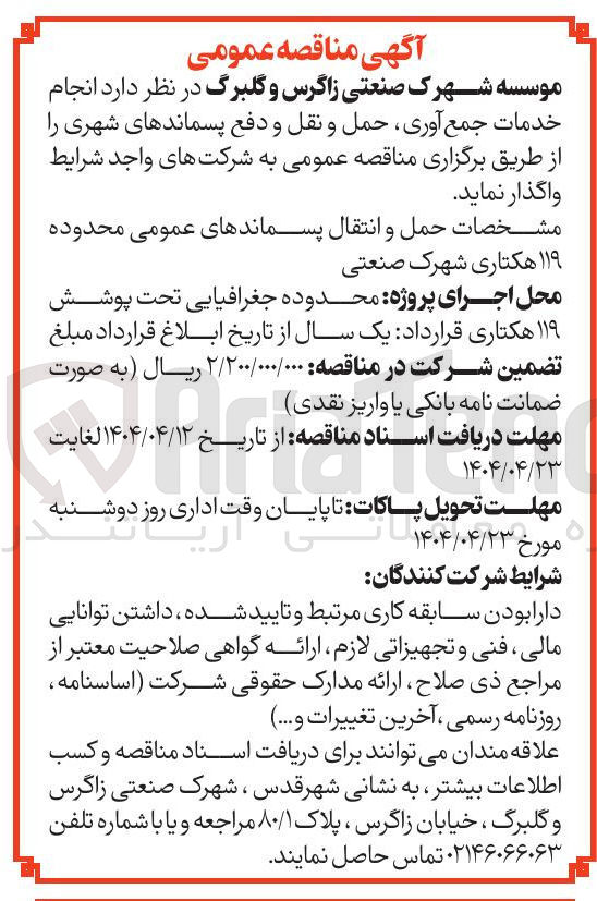 تصویر کوچک آگهی خدمات جمع آوری ، حمل و نقل و دفع پسماندهای شهری