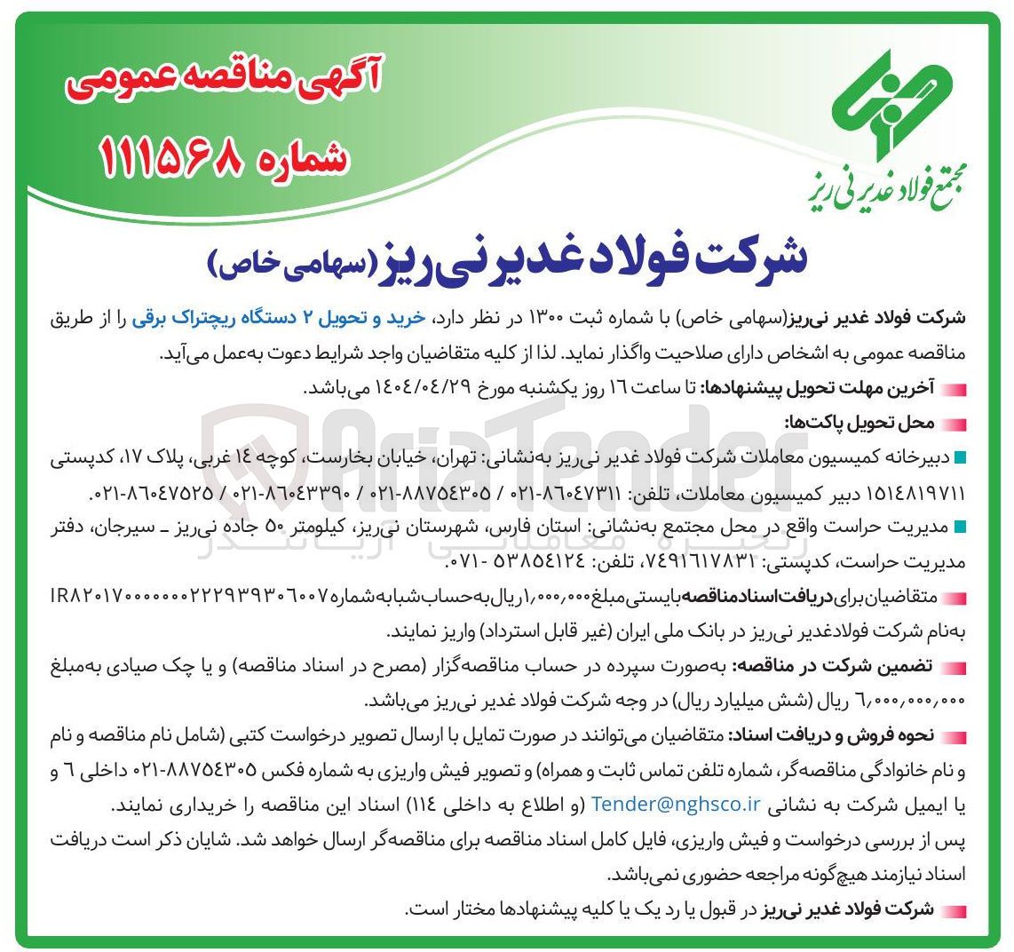تصویر کوچک آگهی خرید و تحویل ۲ دستگاه ریچتراک برقی 