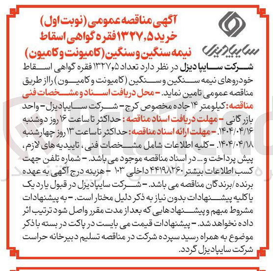 تصویر کوچک آگهی تامین تعداد ۵ ٫ ۱۳۲۷ فقره گواهی اسقاط خودروهای نیمه سنگین و سنگین کامیونت و کامیون