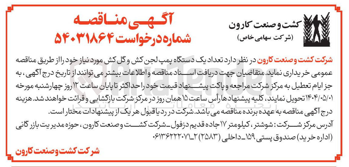 تصویر کوچک آگهی خرید تعداد یک دستگاه پمپ لجن کش و گل کش