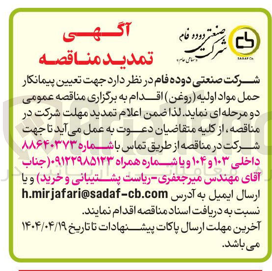 تصویر کوچک آگهی تعیین پیمانکار حمل مواد اولیه ( روغن ) 