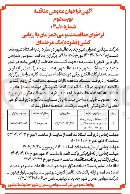 تصویر کوچک آگهی گشت حفاظت از اراضی