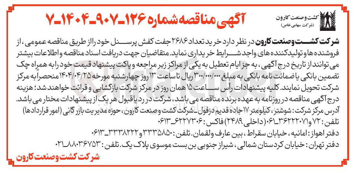 تصویر کوچک آگهی  خرید تعداد ۲۶۸۶ جفت کفش پرسنل