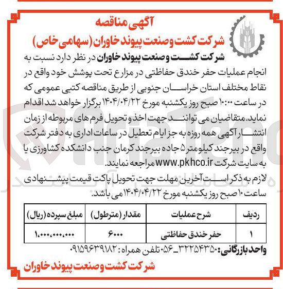 تصویر کوچک آگهی حفر خندق حفاظتی 
