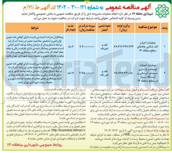 تصویر کوچک آگهی عملیات احداث توسعه و بازسازی سیستم آبرسانی و ایستگاه پمپاژ