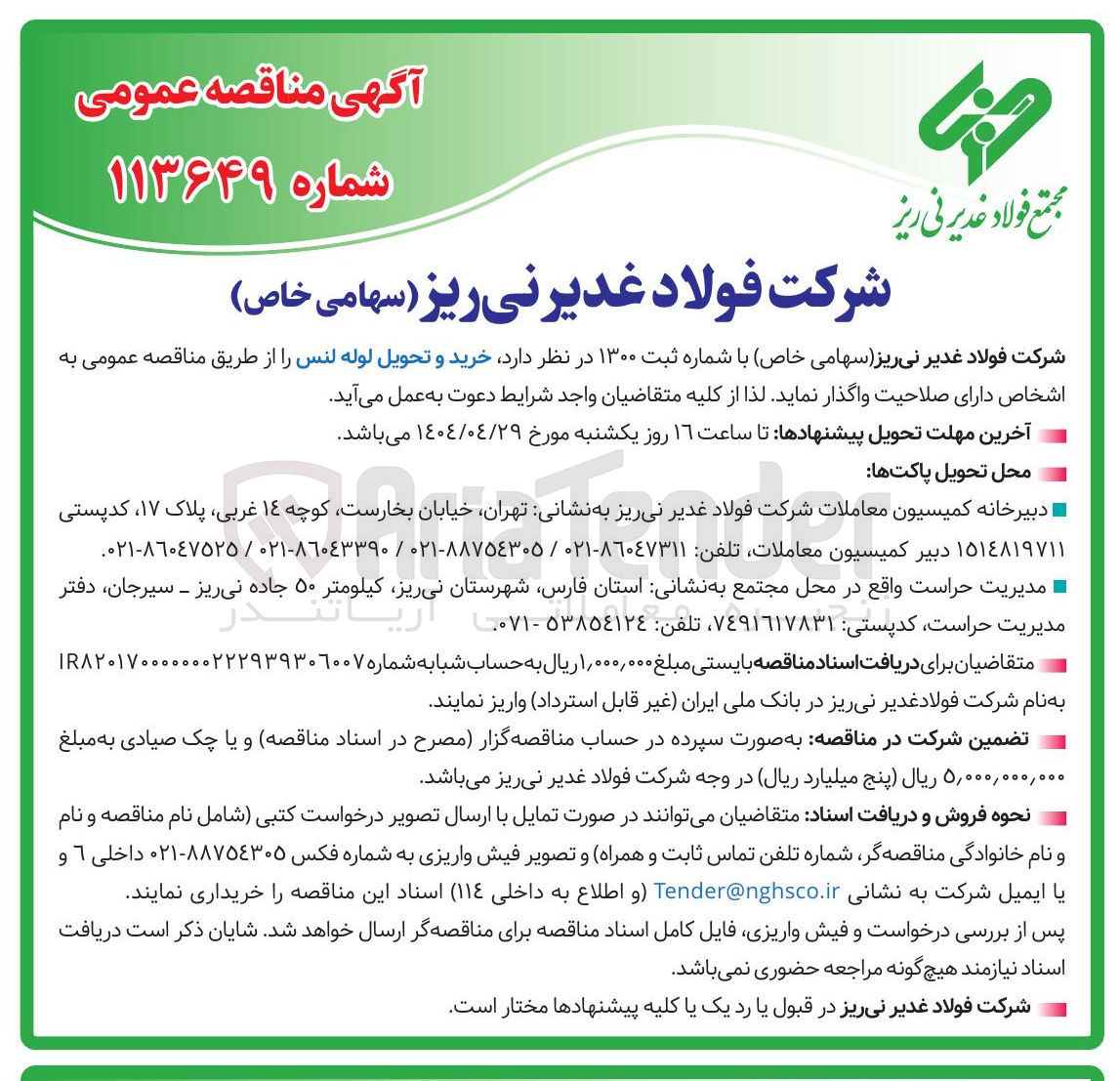 تصویر کوچک آگهی خرید و تحویل لوله لنس